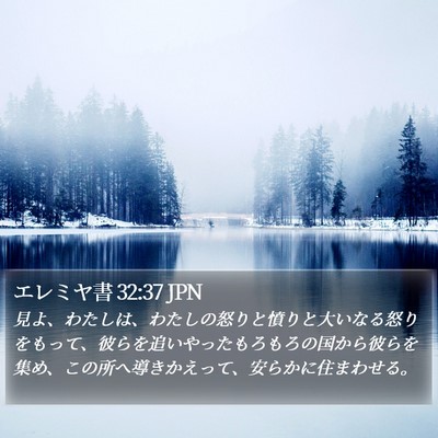 エレミヤ書 32:37 JPN Bible Verse Image