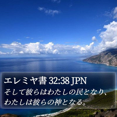 エレミヤ書 32:38 JPN Bible Verse Image