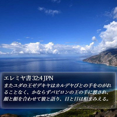 エレミヤ書 32:4 JPN Bible Verse Image