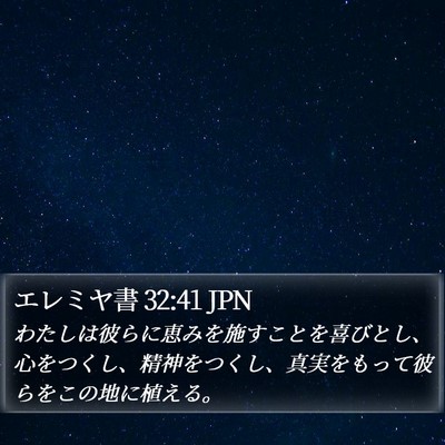 エレミヤ書 32:41 JPN Bible Verse Image