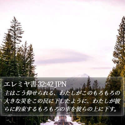 エレミヤ書 32:42 JPN Bible Verse Image
