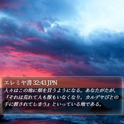 エレミヤ書 32:43 JPN Bible Verse Image