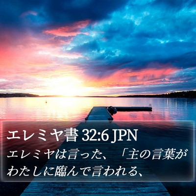 エレミヤ書 32:6 JPN Bible Verse Image