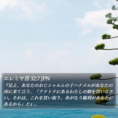 エレミヤ書 32:7 JPN Bible Verse Image