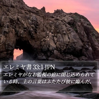エレミヤ書 33:1 JPN Bible Verse Image