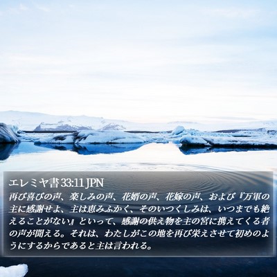 エレミヤ書 33:11 JPN Bible Verse Image