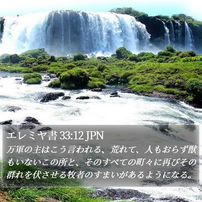 エレミヤ書 33:12 JPN Bible Verse Image