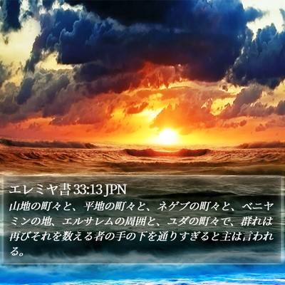 エレミヤ書 33:13 JPN Bible Verse Image