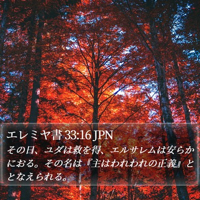 エレミヤ書 33:16 JPN Bible Verse Image