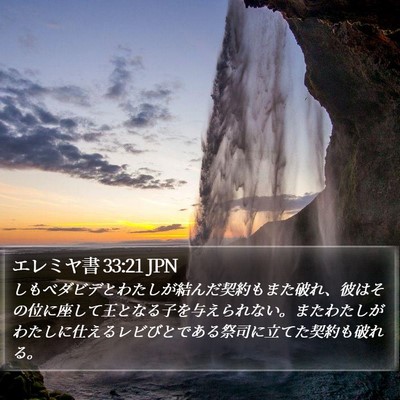 エレミヤ書 33:21 JPN Bible Verse Image