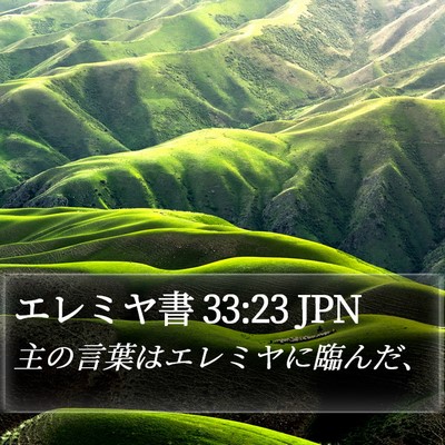 エレミヤ書 33:23 JPN Bible Verse Image