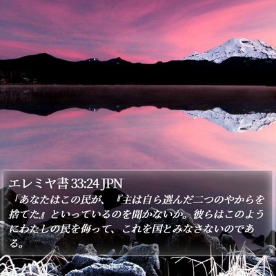 エレミヤ書 33:24 JPN Bible Verse Image