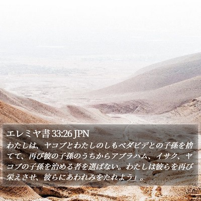 エレミヤ書 33:26 JPN Bible Verse Image