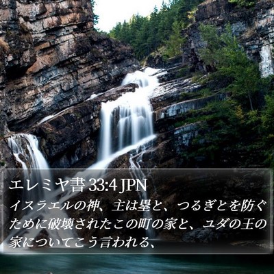 エレミヤ書 33:4 JPN Bible Verse Image