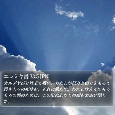 エレミヤ書 33:5 JPN Bible Verse Image
