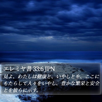 エレミヤ書 33:6 JPN Bible Verse Image