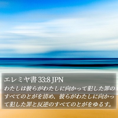 エレミヤ書 33:8 JPN Bible Verse Image