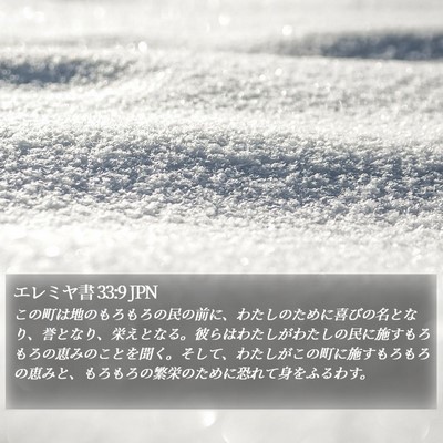 エレミヤ書 33:9 JPN Bible Verse Image
