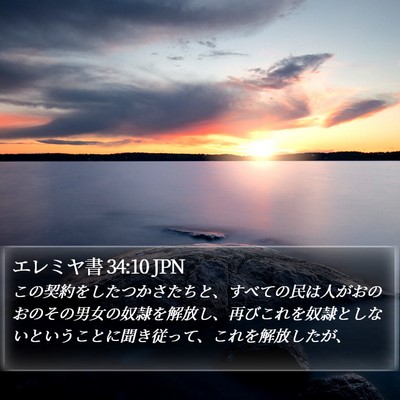 エレミヤ書 34:10 JPN Bible Verse Image