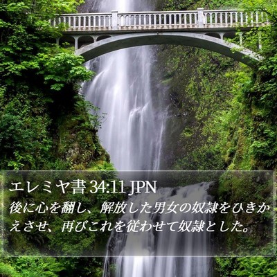 エレミヤ書 34:11 JPN Bible Verse Image