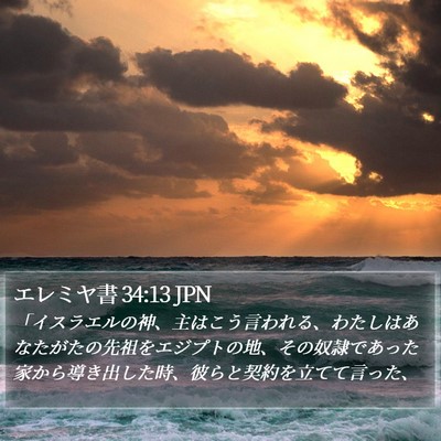エレミヤ書 34:13 JPN Bible Verse Image