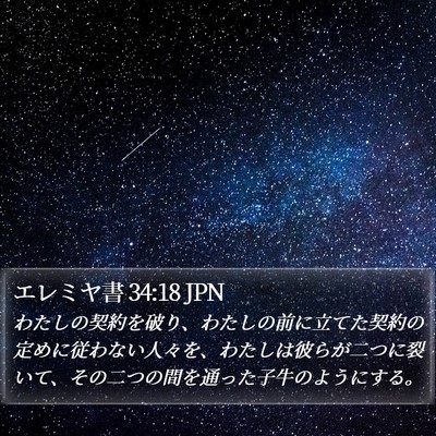 エレミヤ書 34:18 JPN Bible Verse Image