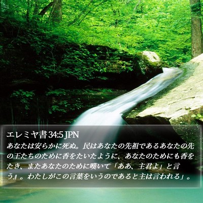 エレミヤ書 34:5 JPN Bible Verse Image