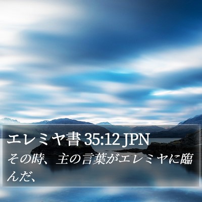 エレミヤ書 35:12 JPN Bible Verse Image