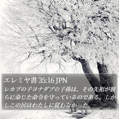 エレミヤ書 35:16 JPN Bible Verse Image