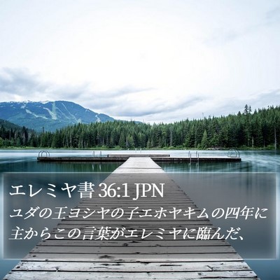 エレミヤ書 36:1 JPN Bible Verse Image