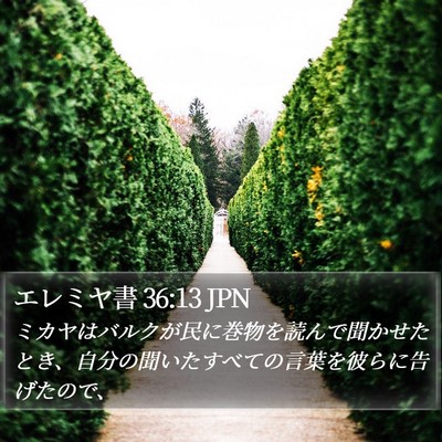 エレミヤ書 36:13 JPN Bible Verse Image