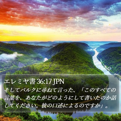 エレミヤ書 36:17 JPN Bible Verse Image
