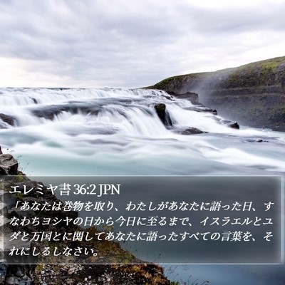 エレミヤ書 36:2 JPN Bible Verse Image