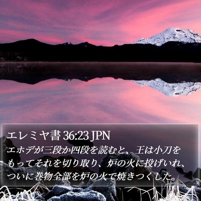 エレミヤ書 36:23 JPN Bible Verse Image