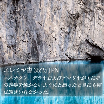 エレミヤ書 36:25 JPN Bible Verse Image