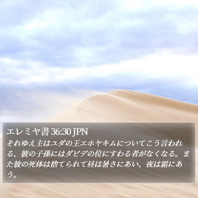 エレミヤ書 36:30 JPN Bible Verse Image