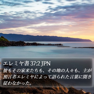 エレミヤ書 37:2 JPN Bible Verse Image