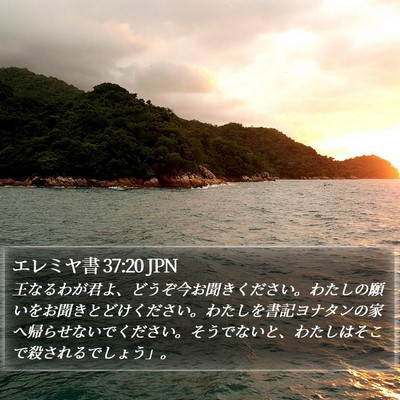 エレミヤ書 37:20 JPN Bible Verse Image
