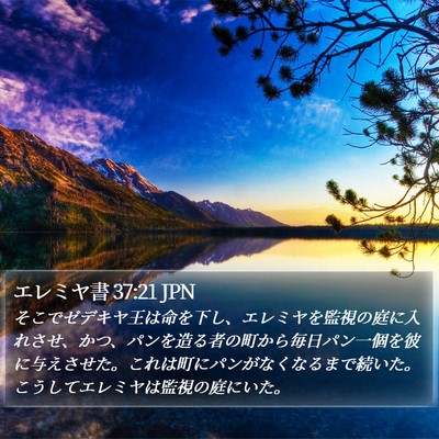 エレミヤ書 37:21 JPN Bible Verse Image