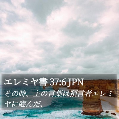 エレミヤ書 37:6 JPN Bible Verse Image