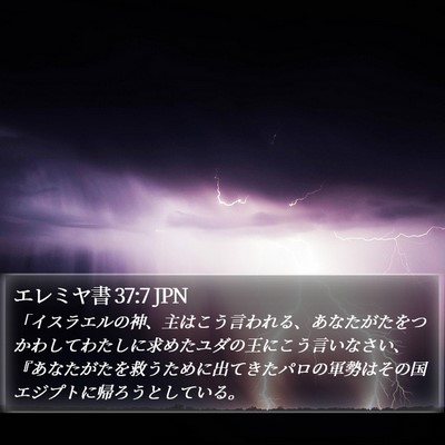 エレミヤ書 37:7 JPN Bible Verse Image