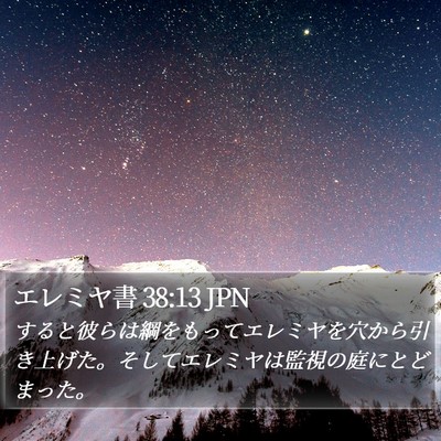 エレミヤ書 38:13 JPN Bible Verse Image