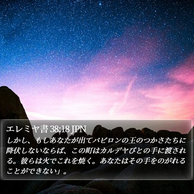 エレミヤ書 38:18 JPN Bible Verse Image