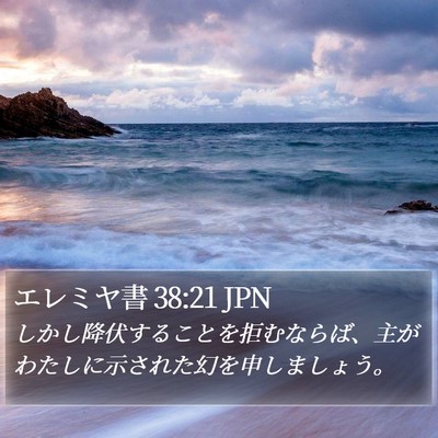 エレミヤ書 38:21 JPN Bible Verse Image