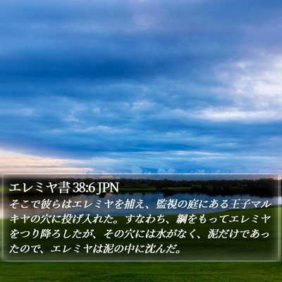 エレミヤ書 38:6 JPN Bible Verse Image