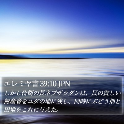 エレミヤ書 39:10 JPN Bible Verse Image