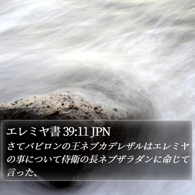 エレミヤ書 39:11 JPN Bible Verse Image