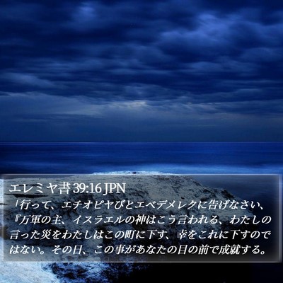 エレミヤ書 39:16 JPN Bible Verse Image