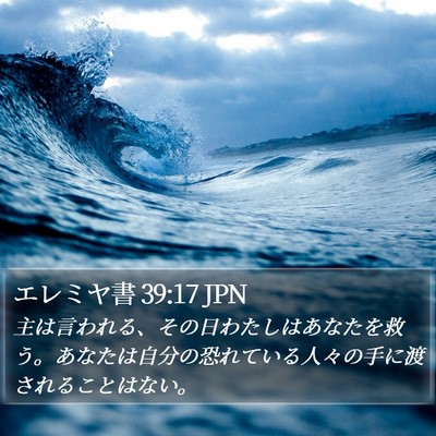 エレミヤ書 39:17 JPN Bible Verse Image