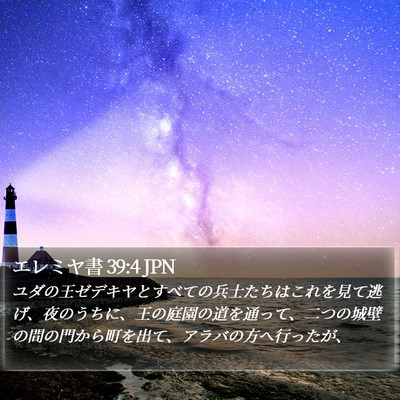 エレミヤ書 39:4 JPN Bible Verse Image